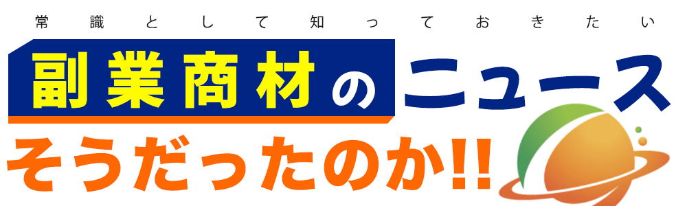 常識として知っておきたい副業商材のニュース