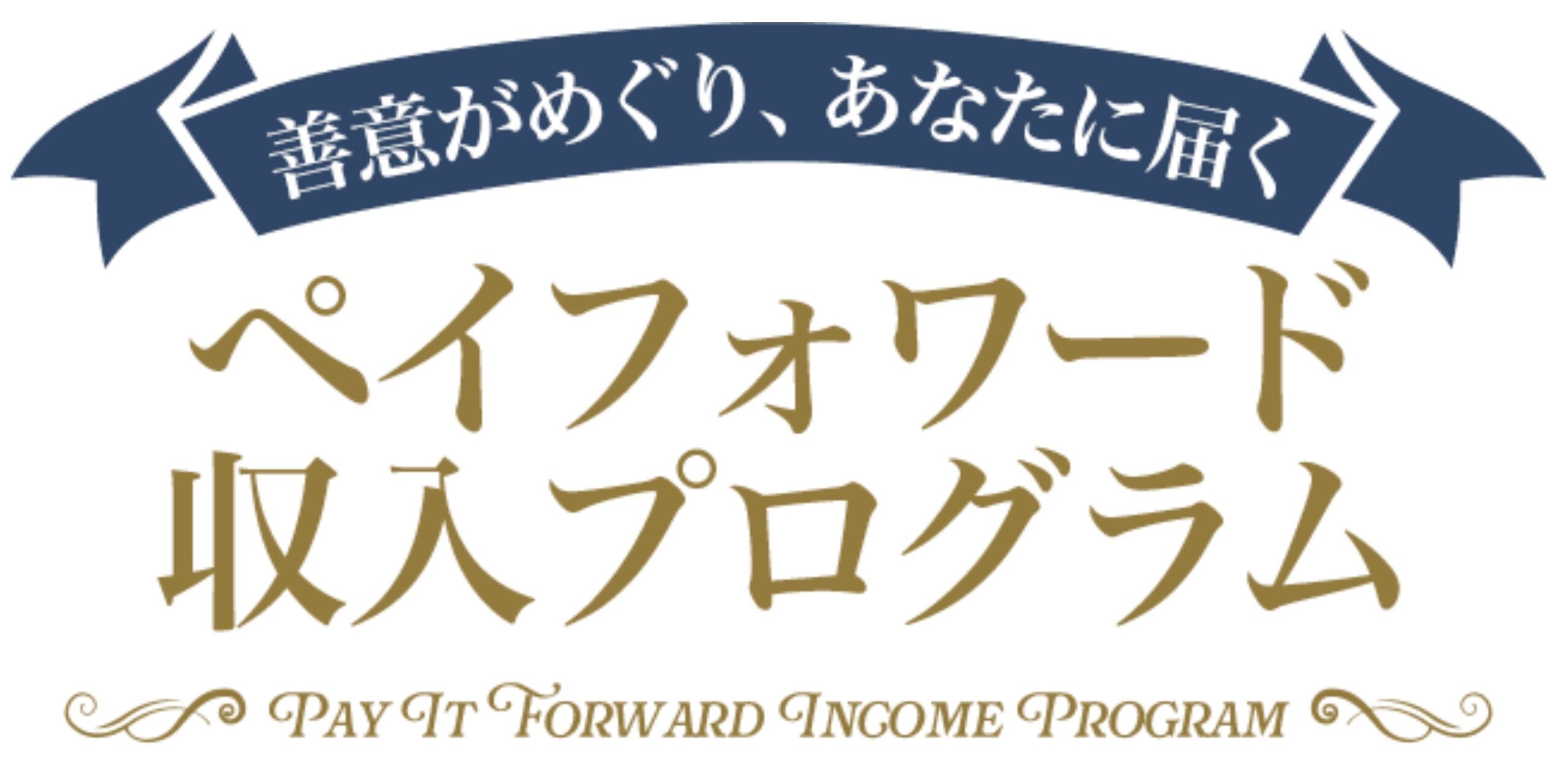 ペイフォワード収入プログラムのLP画像