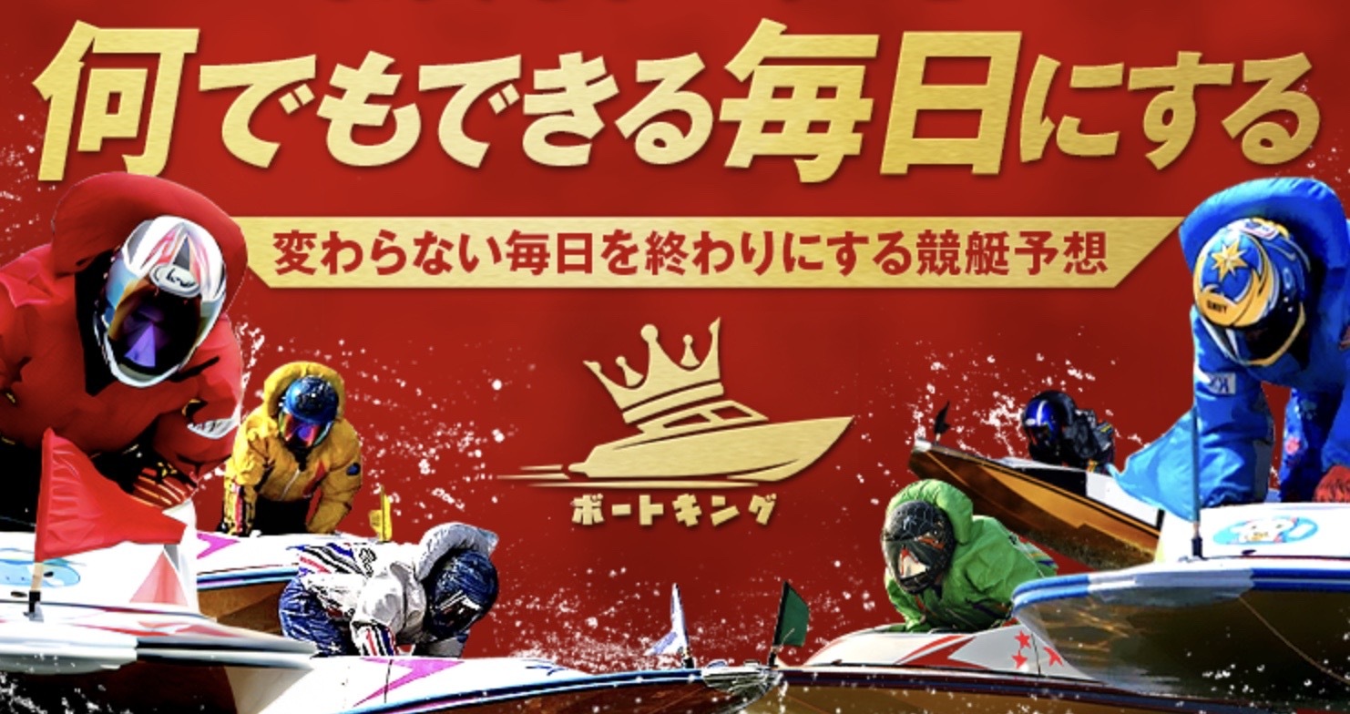 ボートキングのLP画像