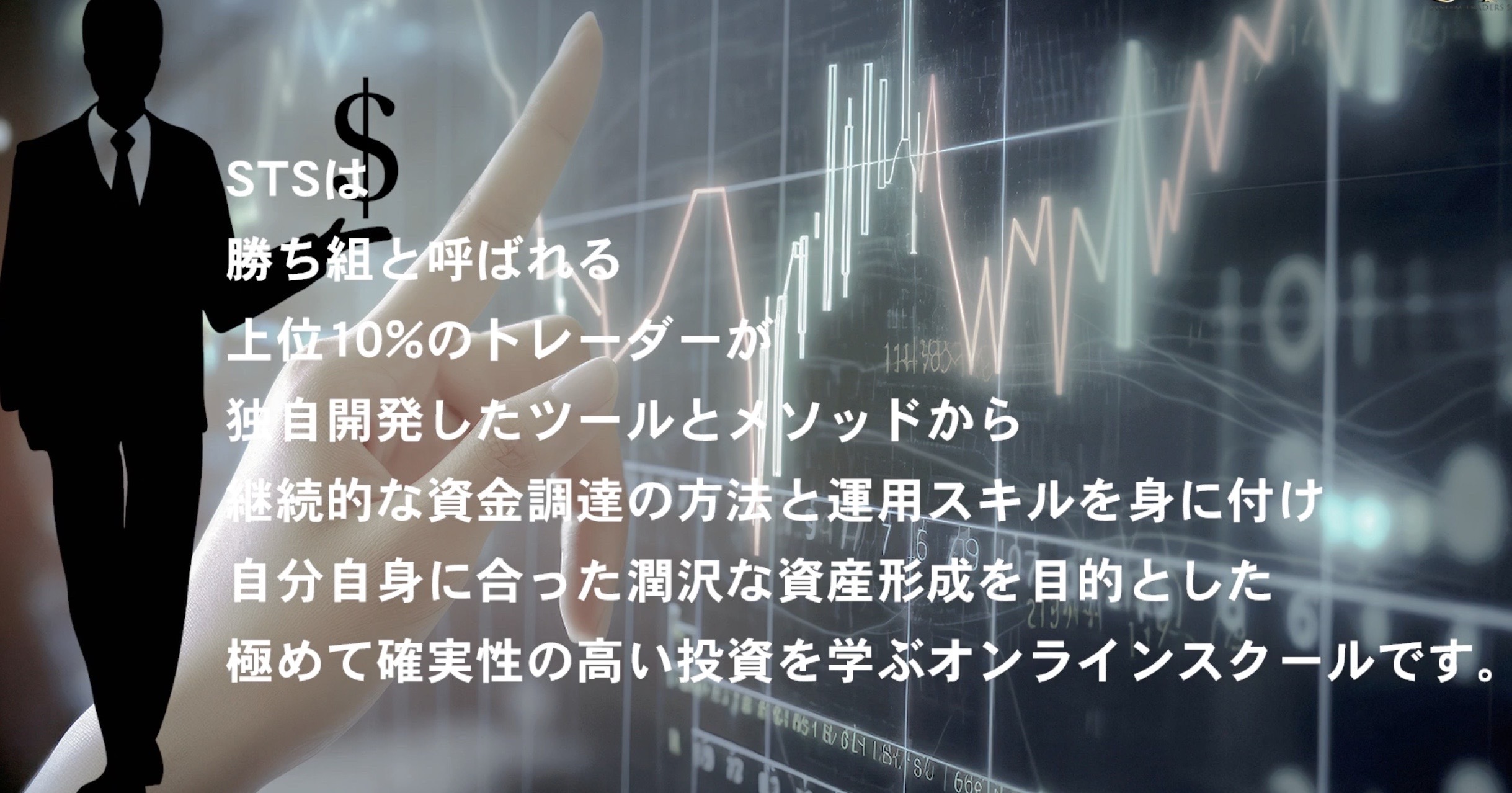 STS（システムトレーダーズスクール）のLP画像