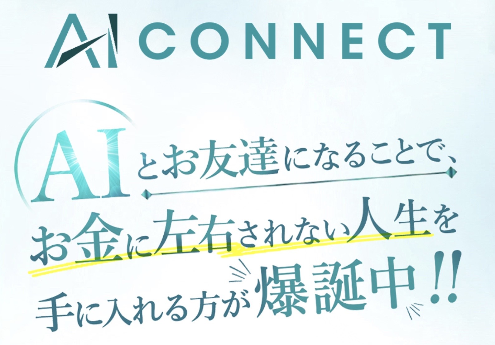 AI-CONNECTのLP画像