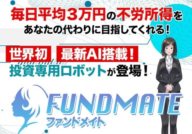 FUNDMATEのLP画像