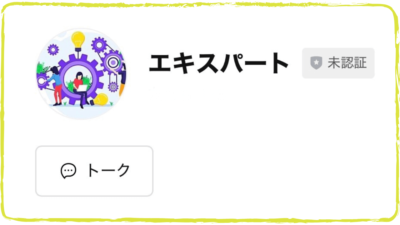 エキスパートのLINE追加画面