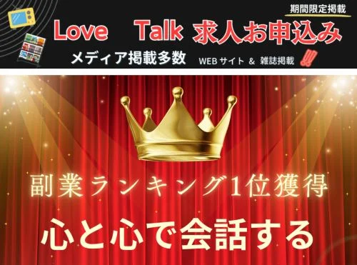 ラブトークの広告LP画像