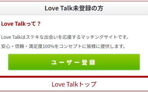 ラブトークの広告LP画像