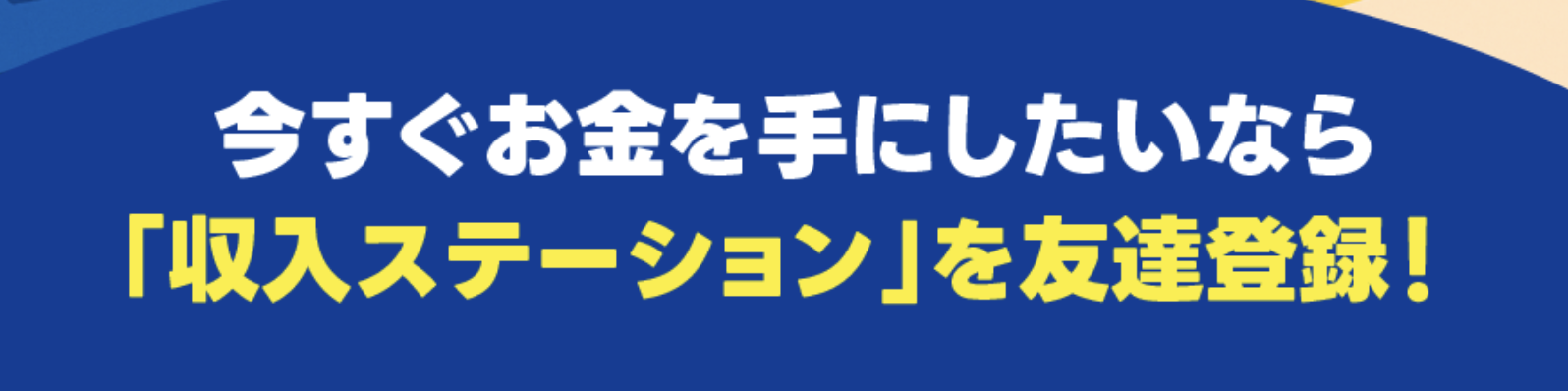 収入ステーション