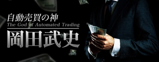 岡田武史の世界一ラクなFXの稼ぎ方のLP画像