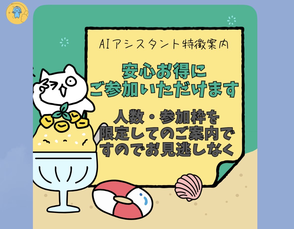AIアシスタントの公式LINEで送られてくる画像
