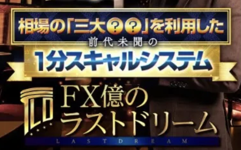 FX億のラストドリームのLP画像