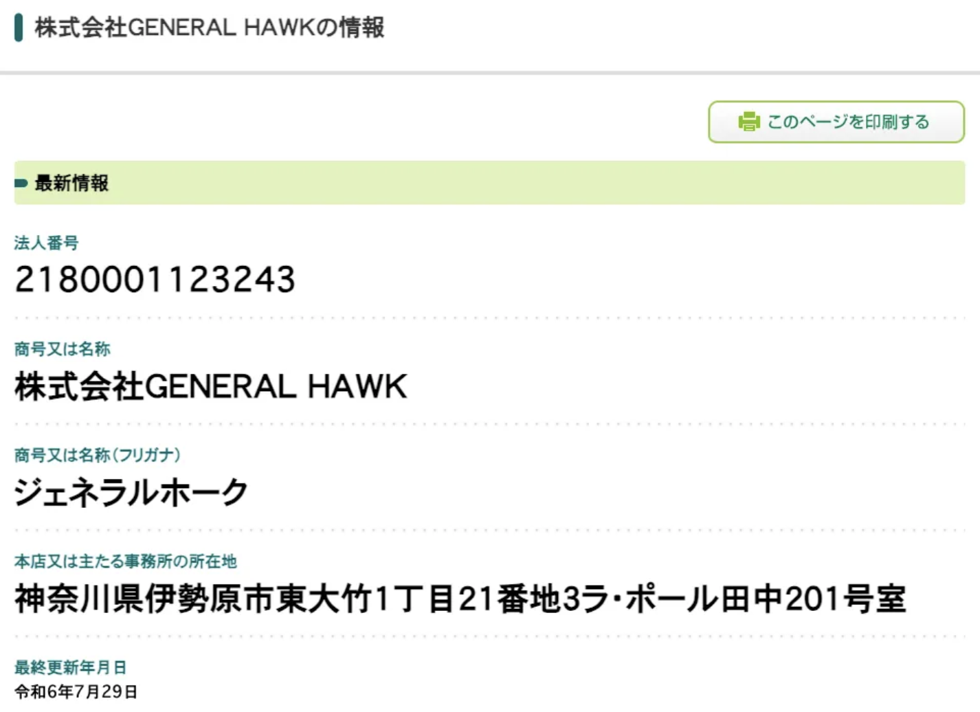 EX-MAKERの登記情報の画像