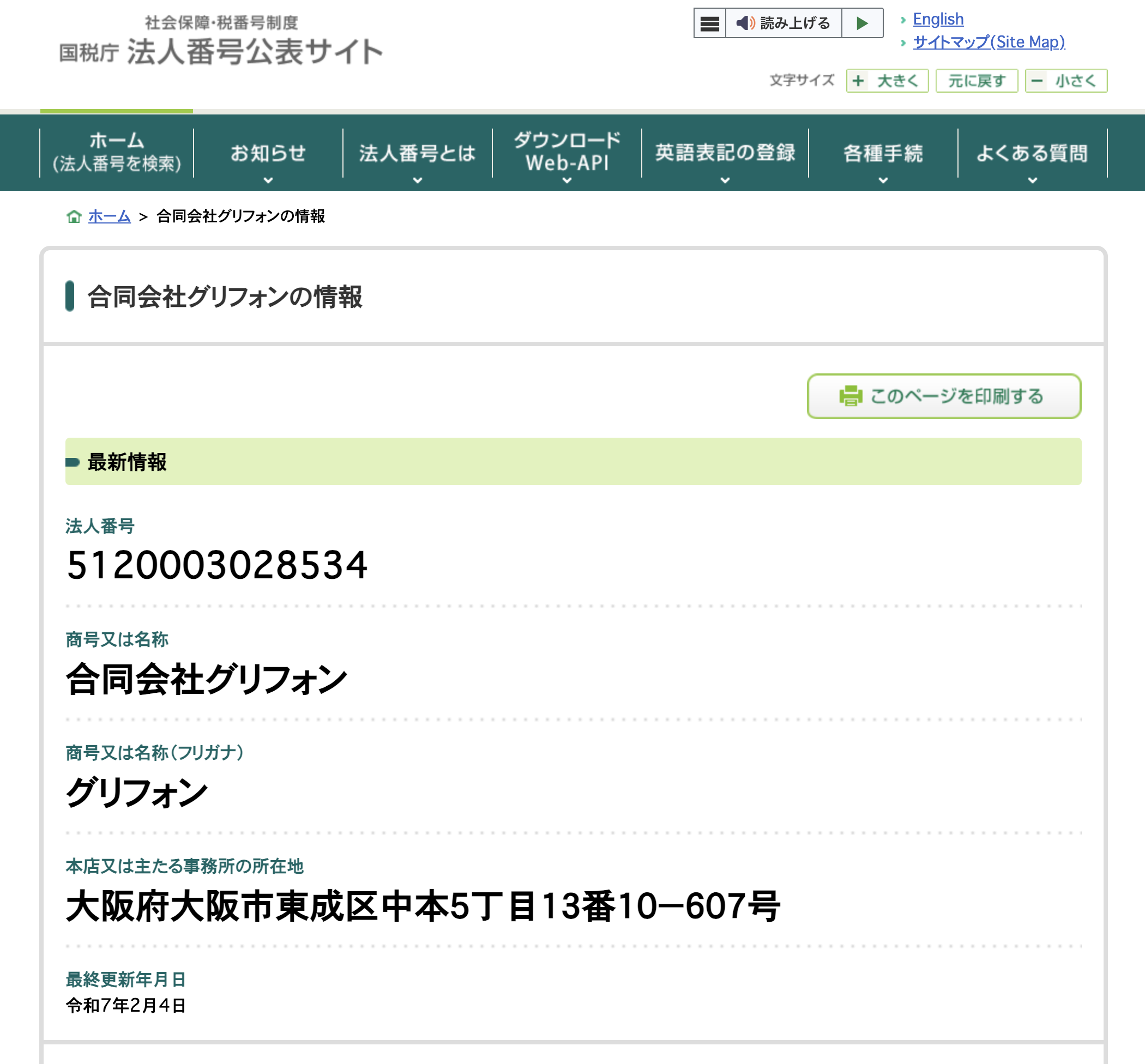 合同会社グリフォンの登記情報の画像
