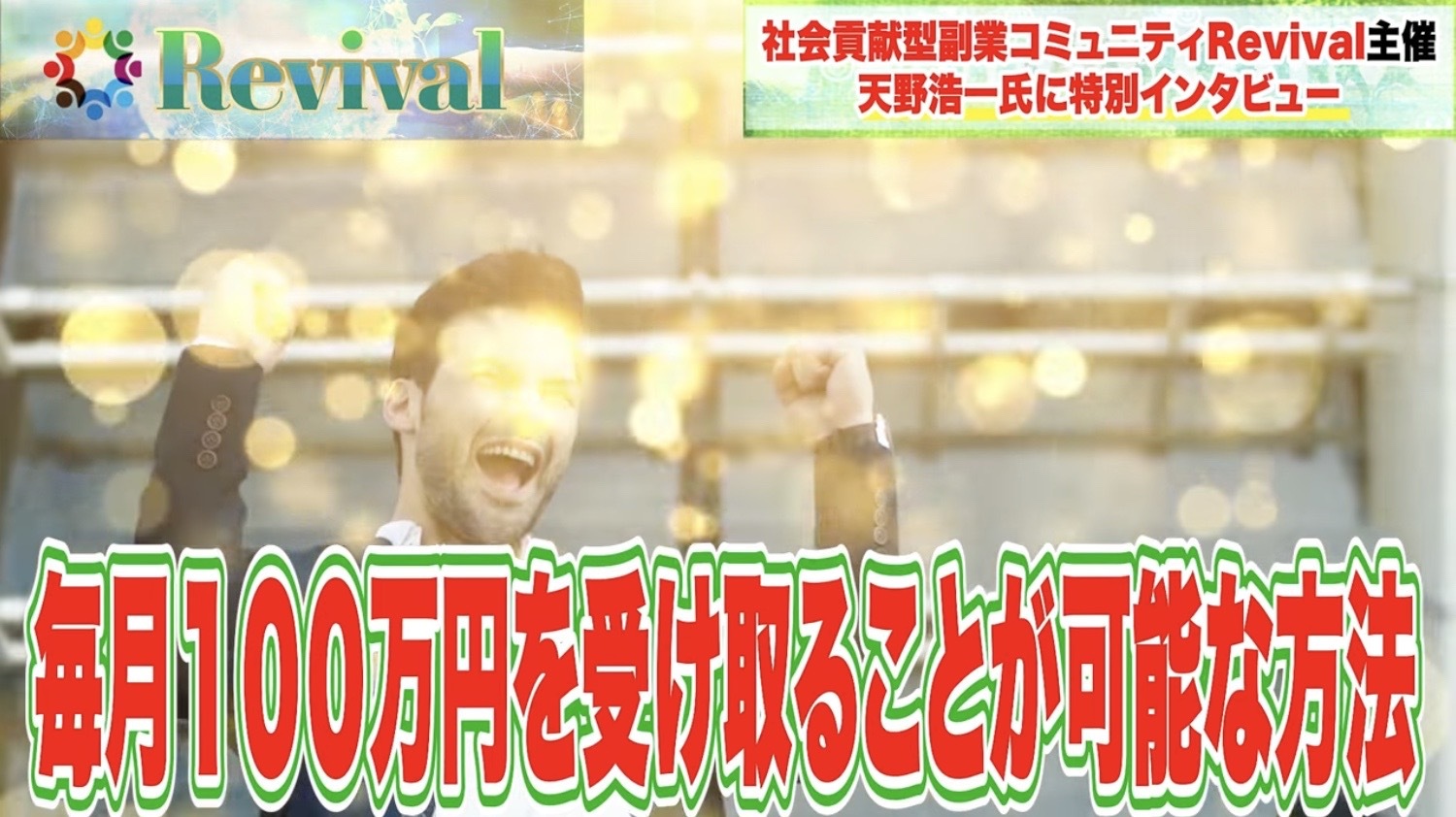 Revivalの解説動画の画像